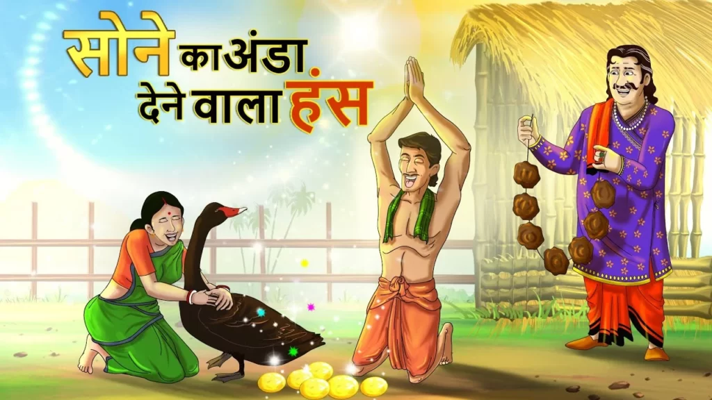 सोने का अंडा देने वाले हंस की कहानी / short stories for kids in hindi
